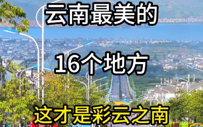 云南最美的16个地方 #旅行推荐官 #旅游推荐 #旅行 #旅行大玩家 #旅游哔哩哔哩bilibili