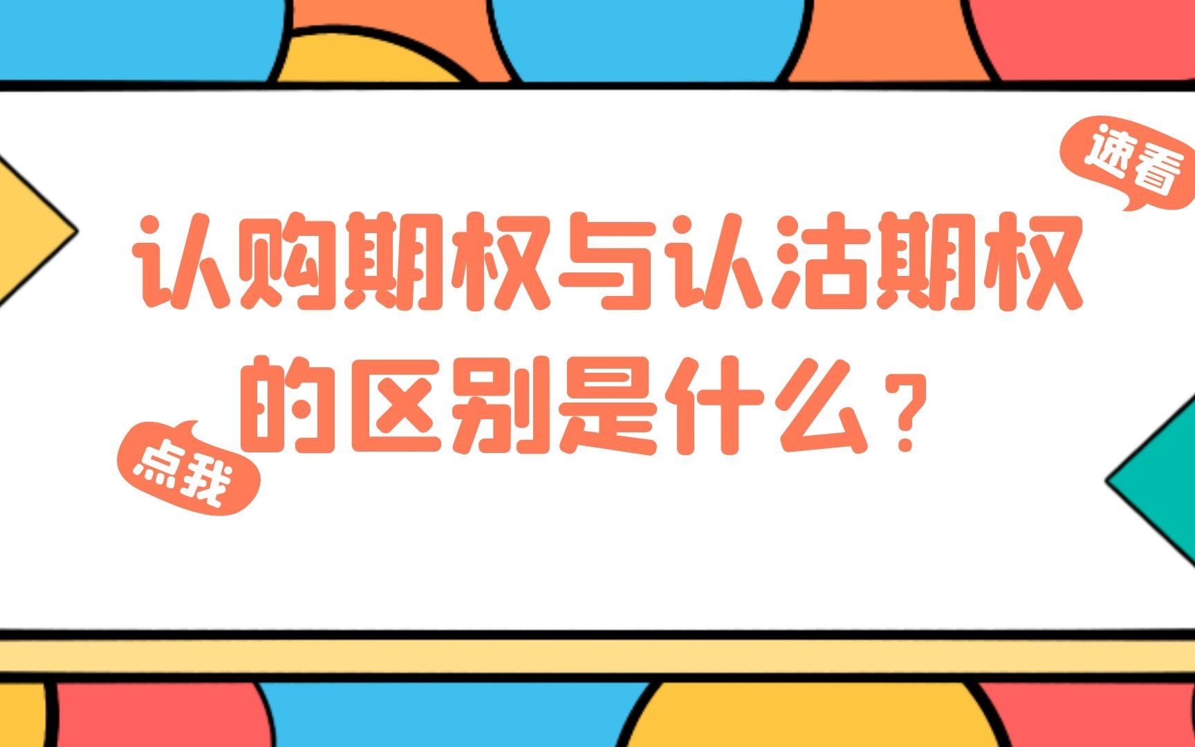 50etf认购期权与认沽期权的区别是什么?哔哩哔哩bilibili