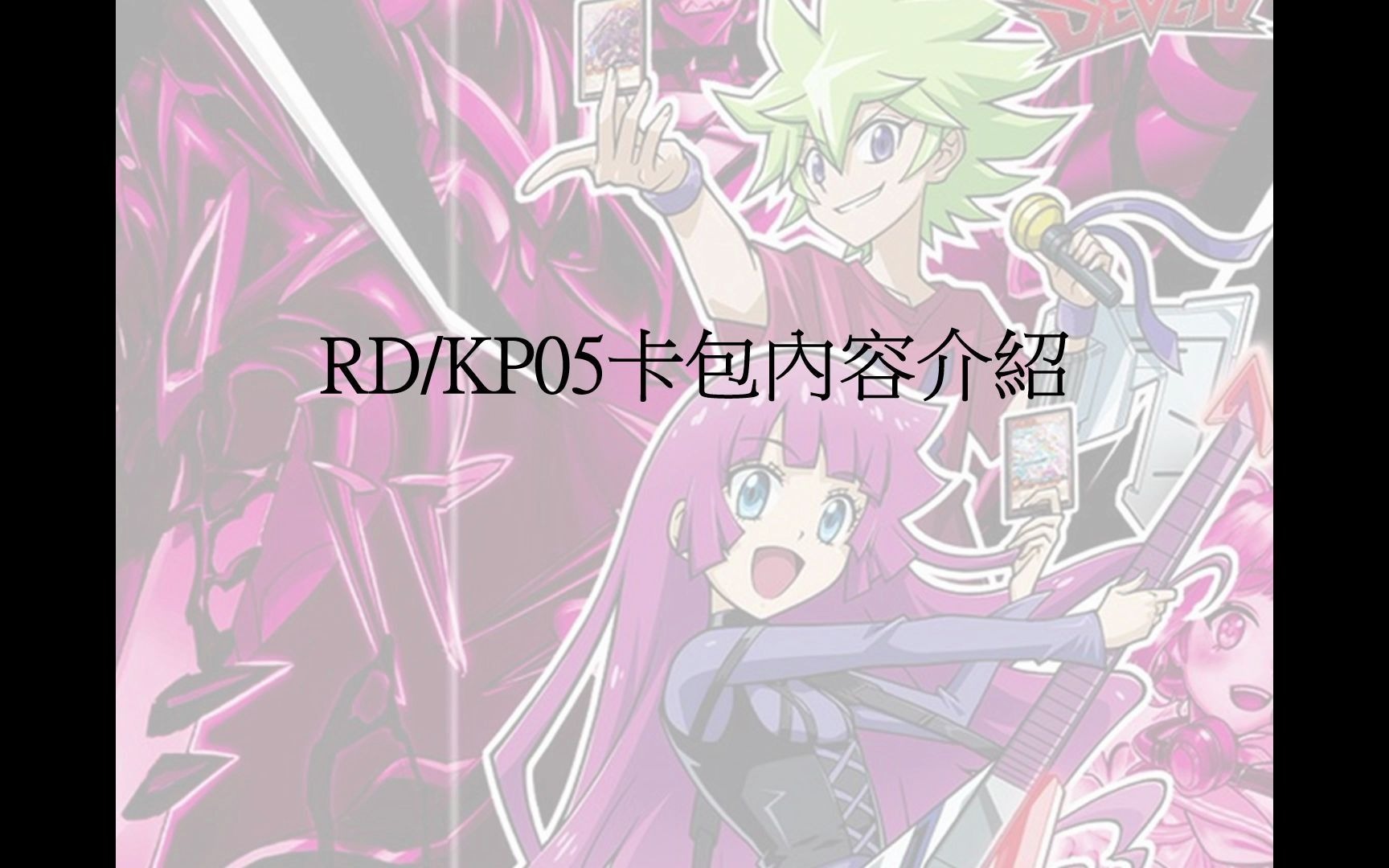 遊戲王sevens-rush duel 卡組改造包講解(rd/kp05)