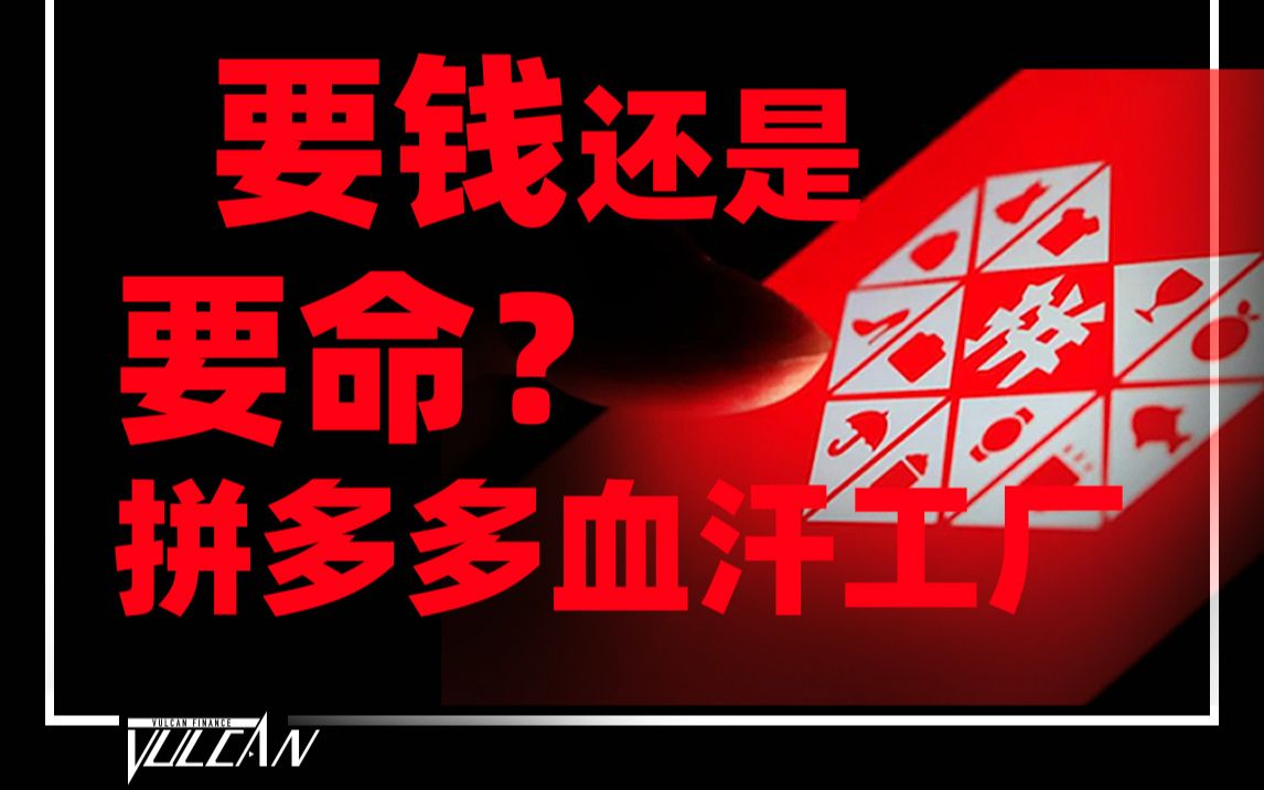 接二连三的危机,拼多多到底怎么了?【瓦肯】哔哩哔哩bilibili