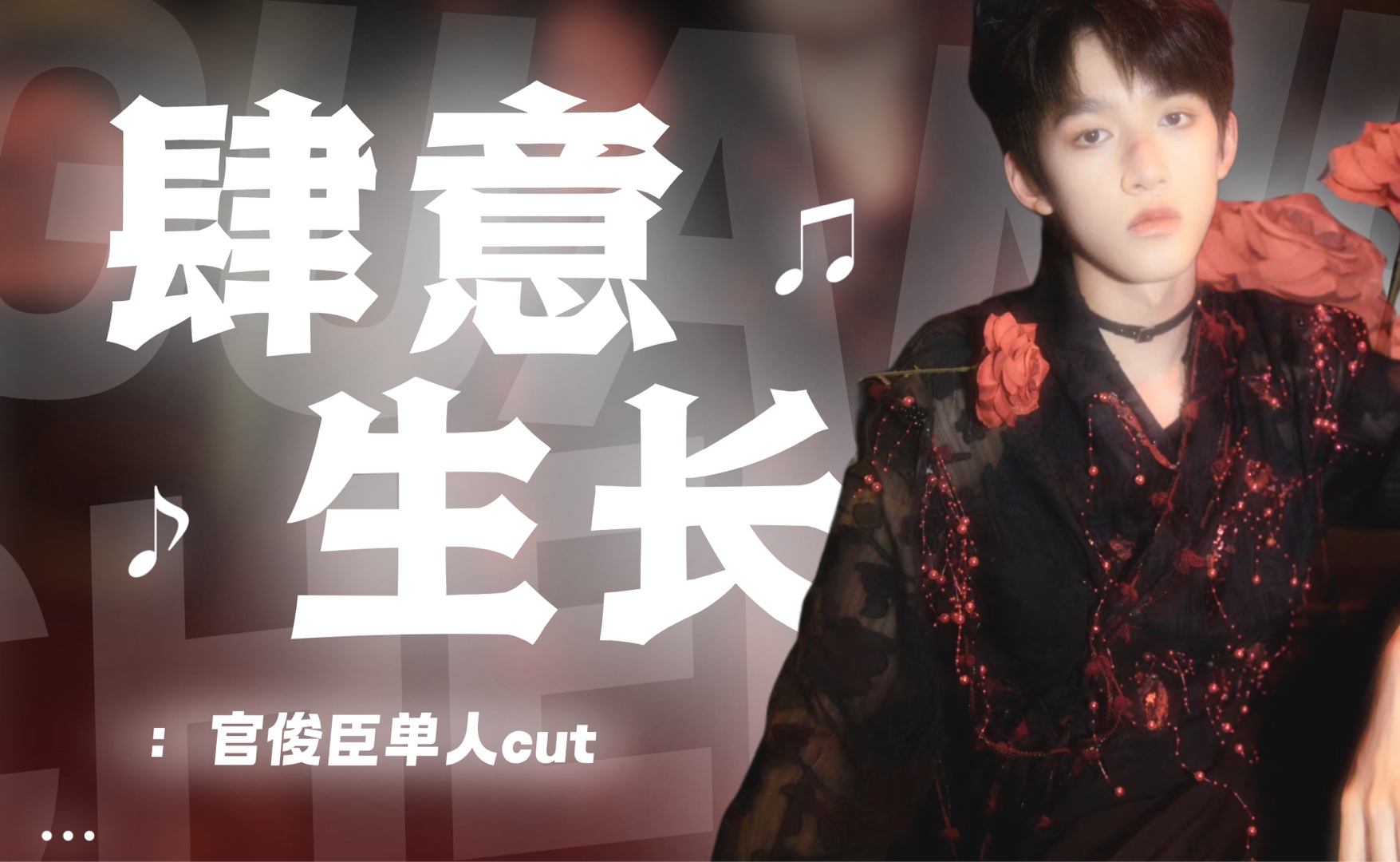 【官俊臣】 【tf家族练习生】「肆意生长见面会」舞台篇day2上| 官