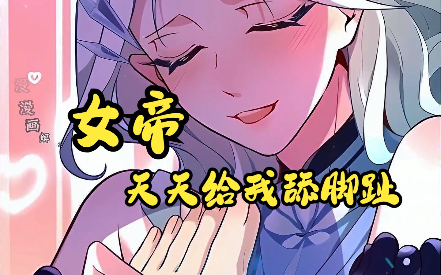 女帝天天给我舔脚趾哔哩哔哩bilibili