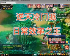 Download Video: 梦幻西游逆天冷门派，日常效率之王