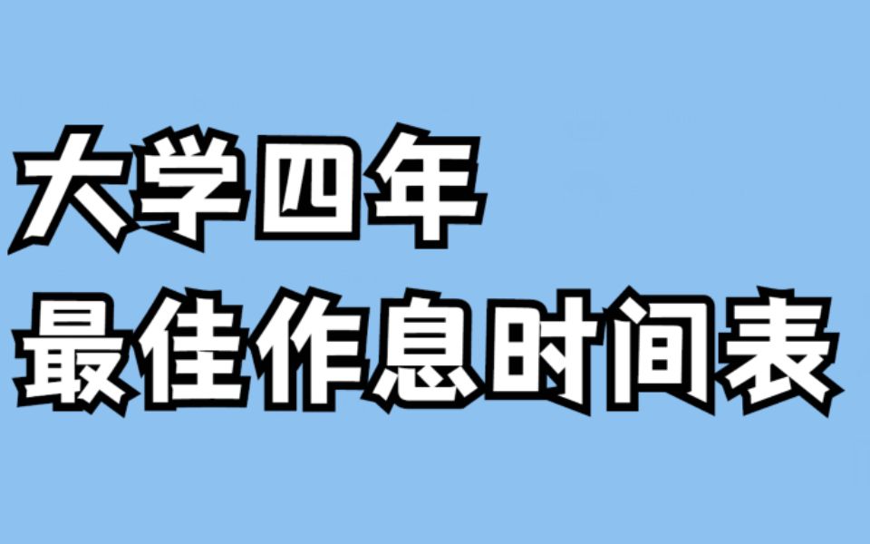 大学四年最佳时间表,大学生活充实过!
