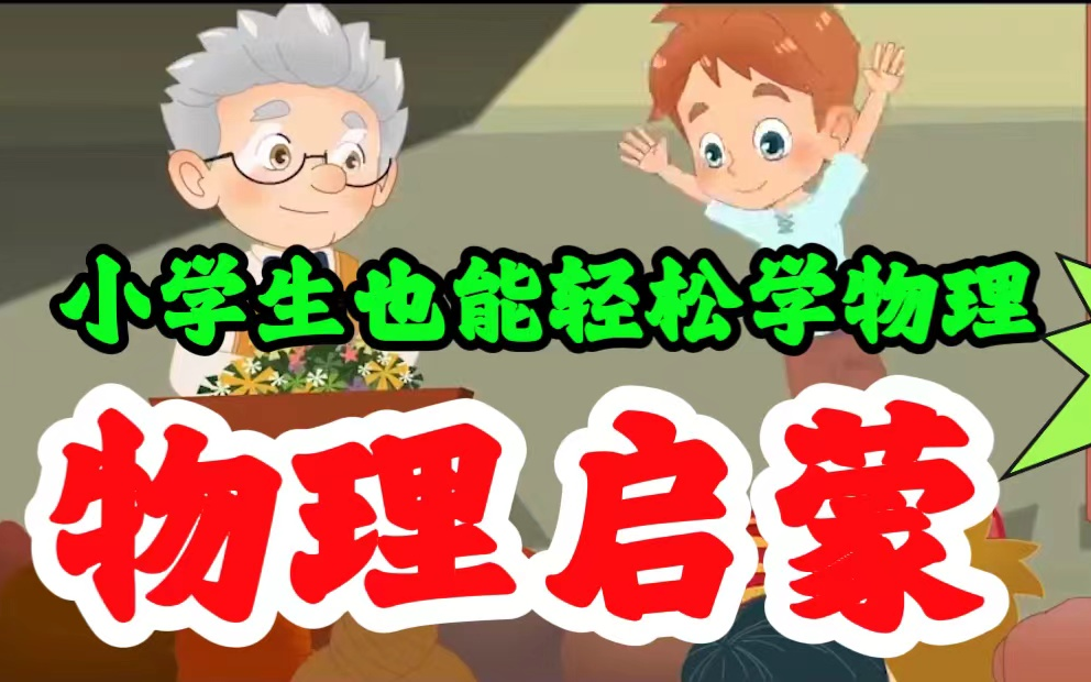 [图][完结]孩子物理启蒙科学科普趣味动画，小学生也能轻松学习物理知识