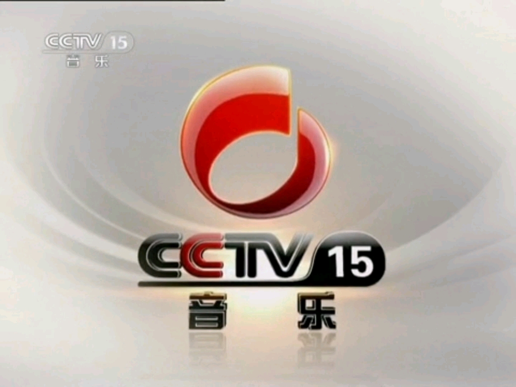 [图]【放送文化】CCTV-15音乐频道BGM（2011.1.1-2018.2.15）