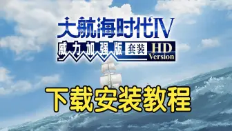 Download Video: 大航海时代4威力加强版HD下载安装教程