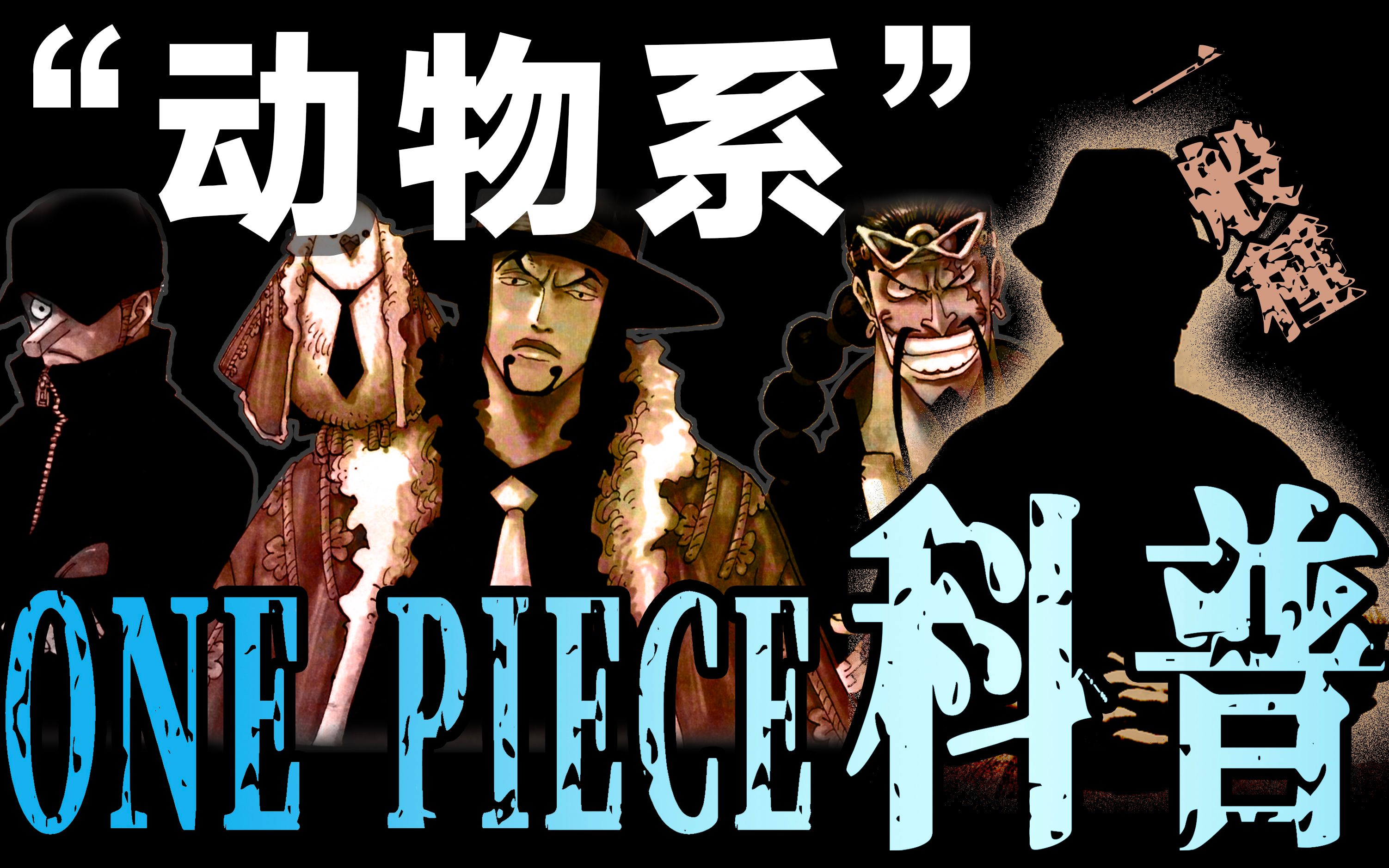 【海贼王科普第3期】动物系恶魔果实强不强全靠这3点,满满干货!哔哩哔哩bilibili