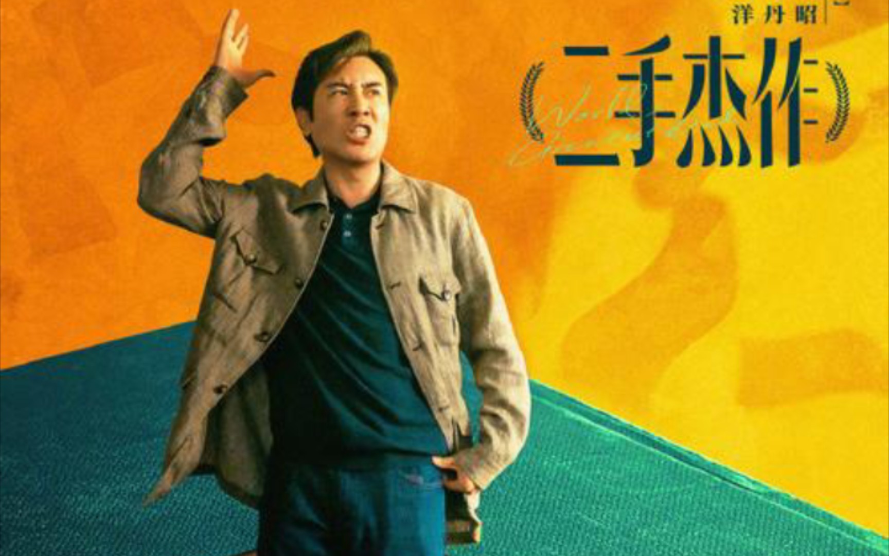 电影《二手杰作》预告,于和伟,郭麒麟领衔主演