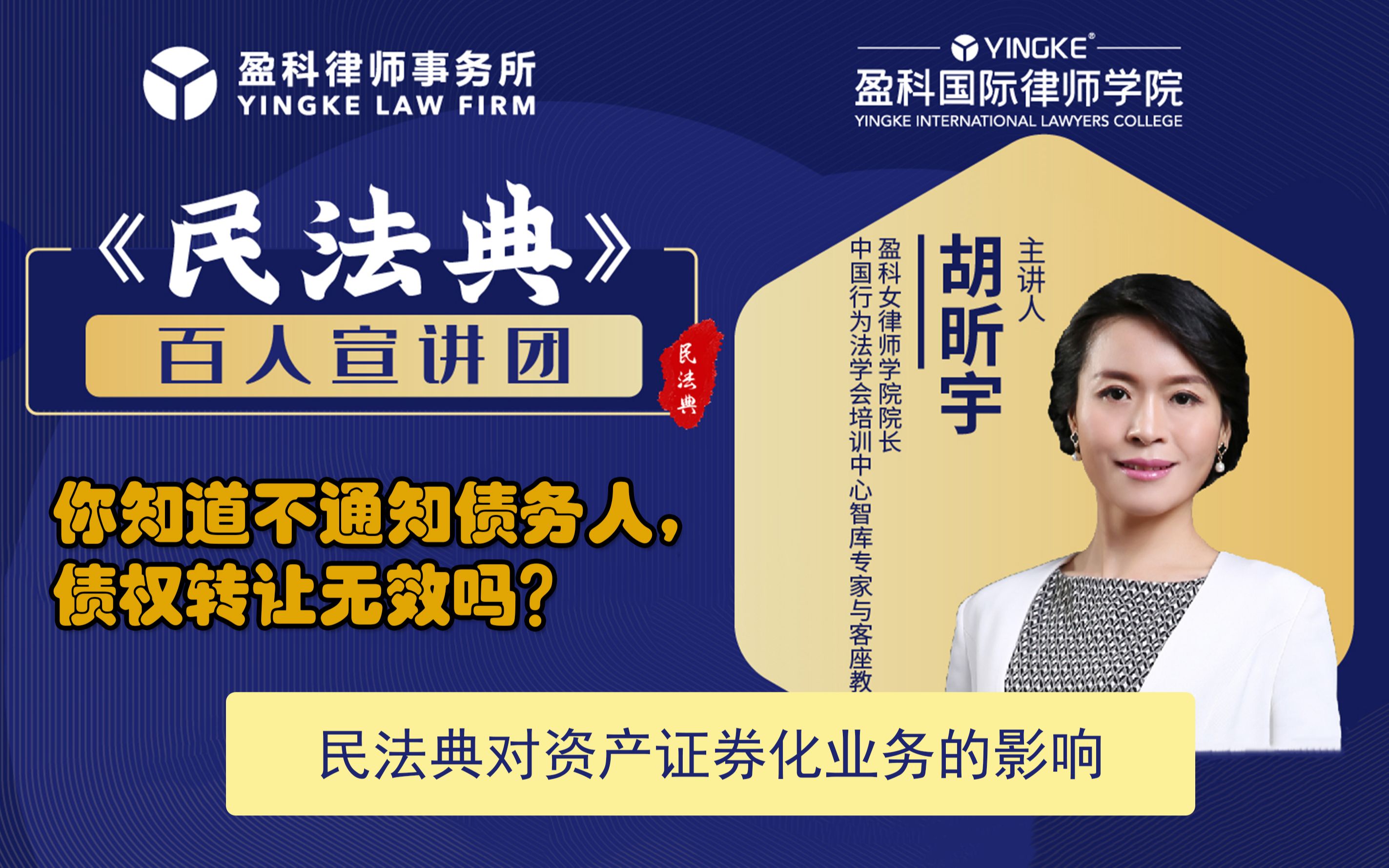 盈科民法典系列:胡昕宇④你知道不通知债务人,债权转让无效吗?哔哩哔哩bilibili