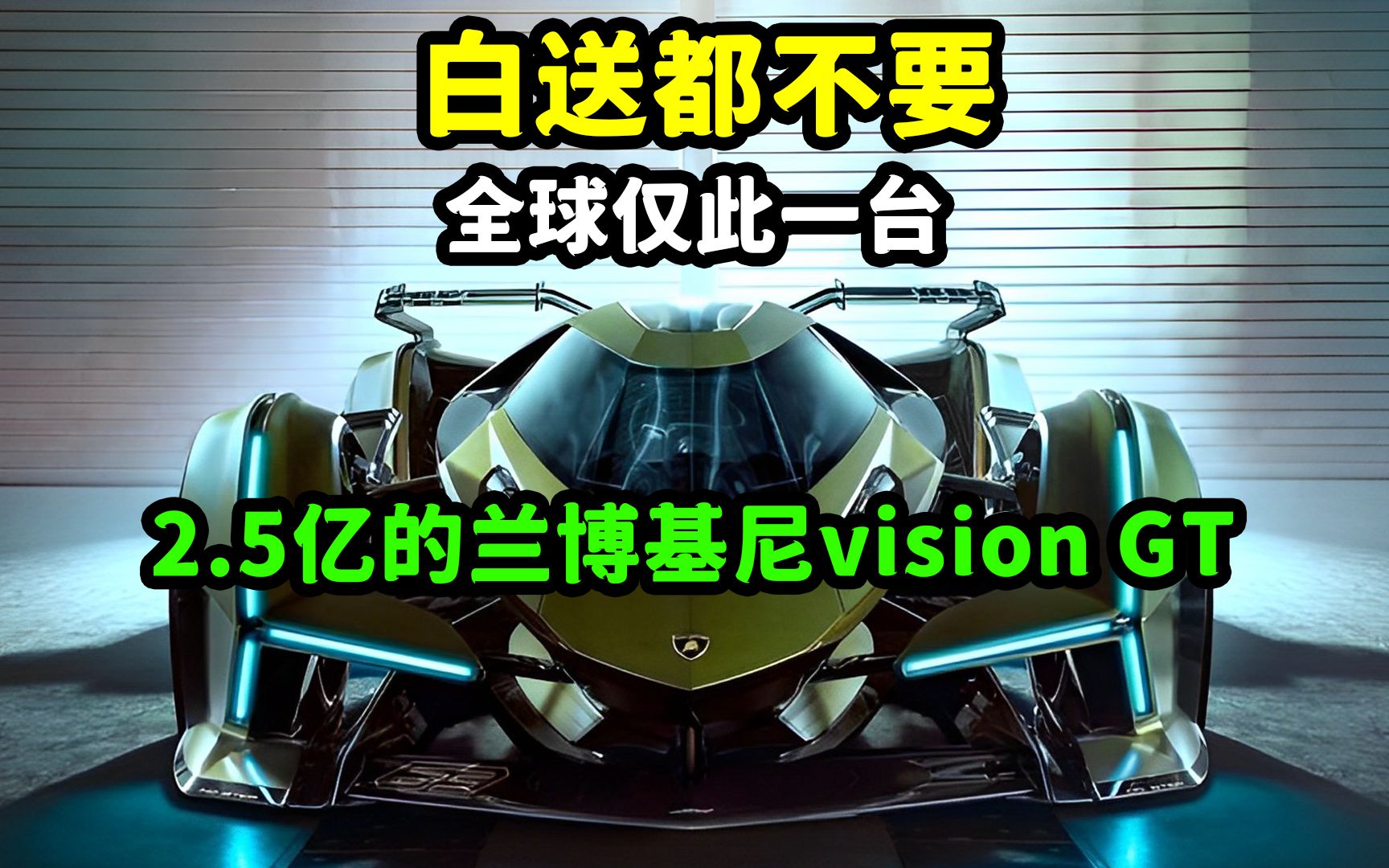 价值2.5亿的兰博基尼vision GT,全球仅此一台,白给你,你也不要哔哩哔哩bilibili