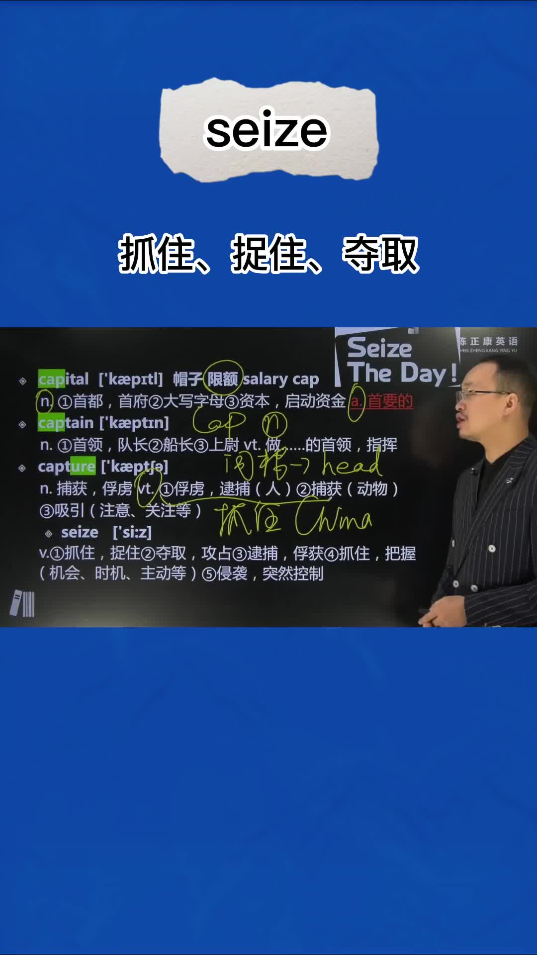 1分钟巧记seize(抓住 捉住 夺取)哔哩哔哩bilibili