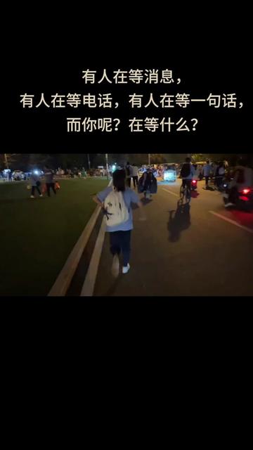 有人在等消息, 有人在等电话,有人在等一句话, 而你呢?在等什么?