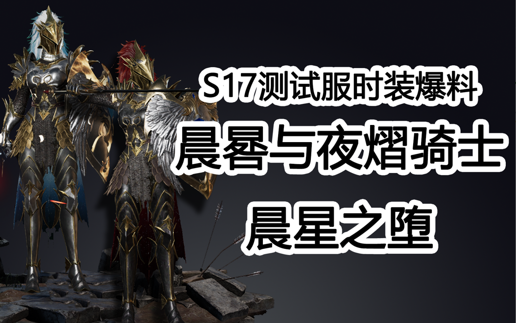 【战意】s17新金皮及双新时装爆料?测试服!