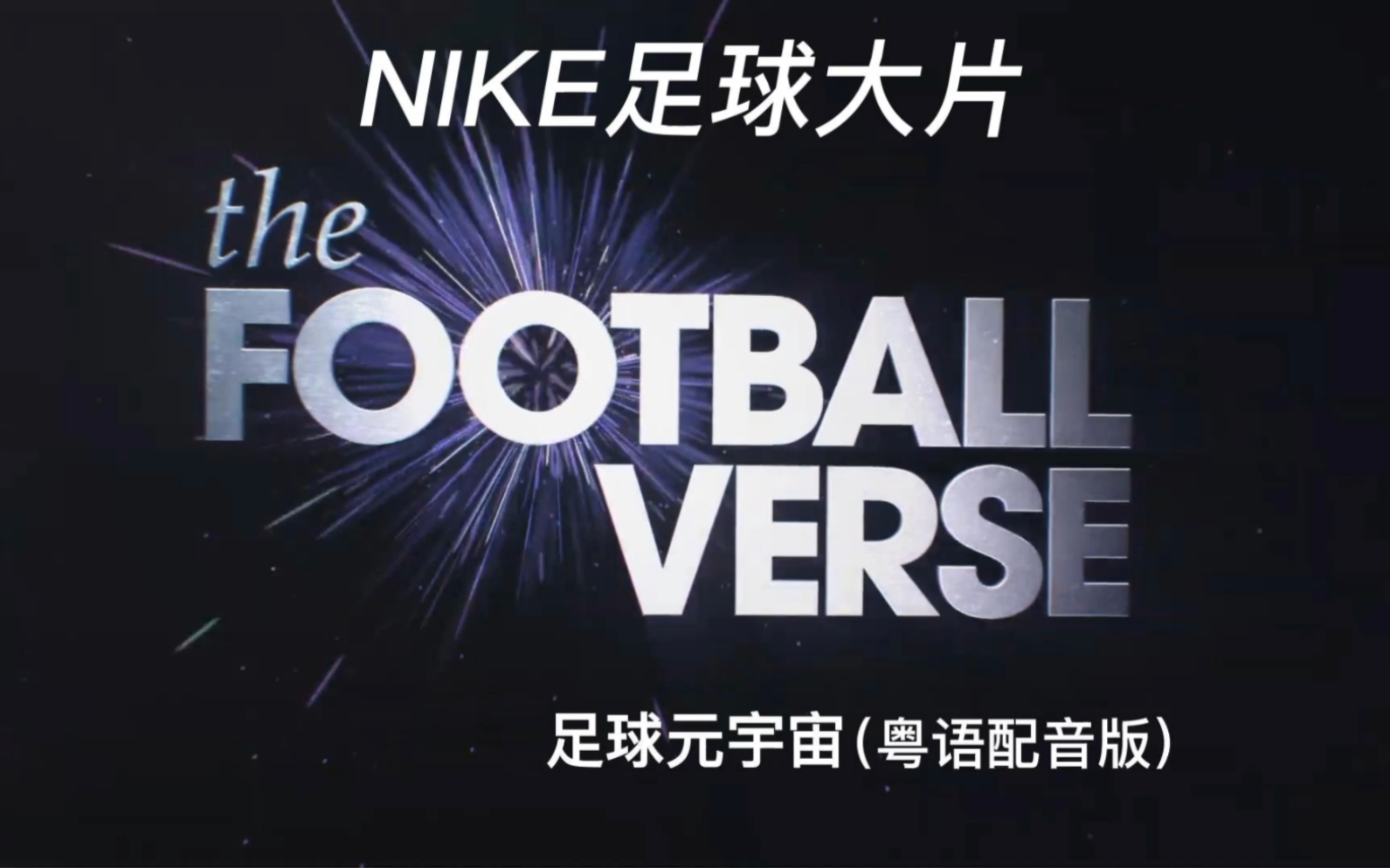 Nike《足球元宇宙》粤语配音版哔哩哔哩bilibili