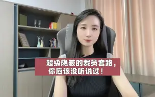 Descargar video: 超级隐蔽的裁员套路，你应该没听说过