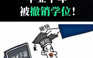 Video herunterladen: 毕业半年被撤销学位