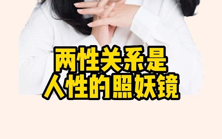 两性关系是人性的照妖镜哔哩哔哩bilibili