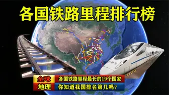 Video herunterladen: 全球铁路里程最长的19个国家，你知道我国排名第几吗？