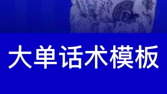 大单话术模版 臻美正医医美咨询师培训