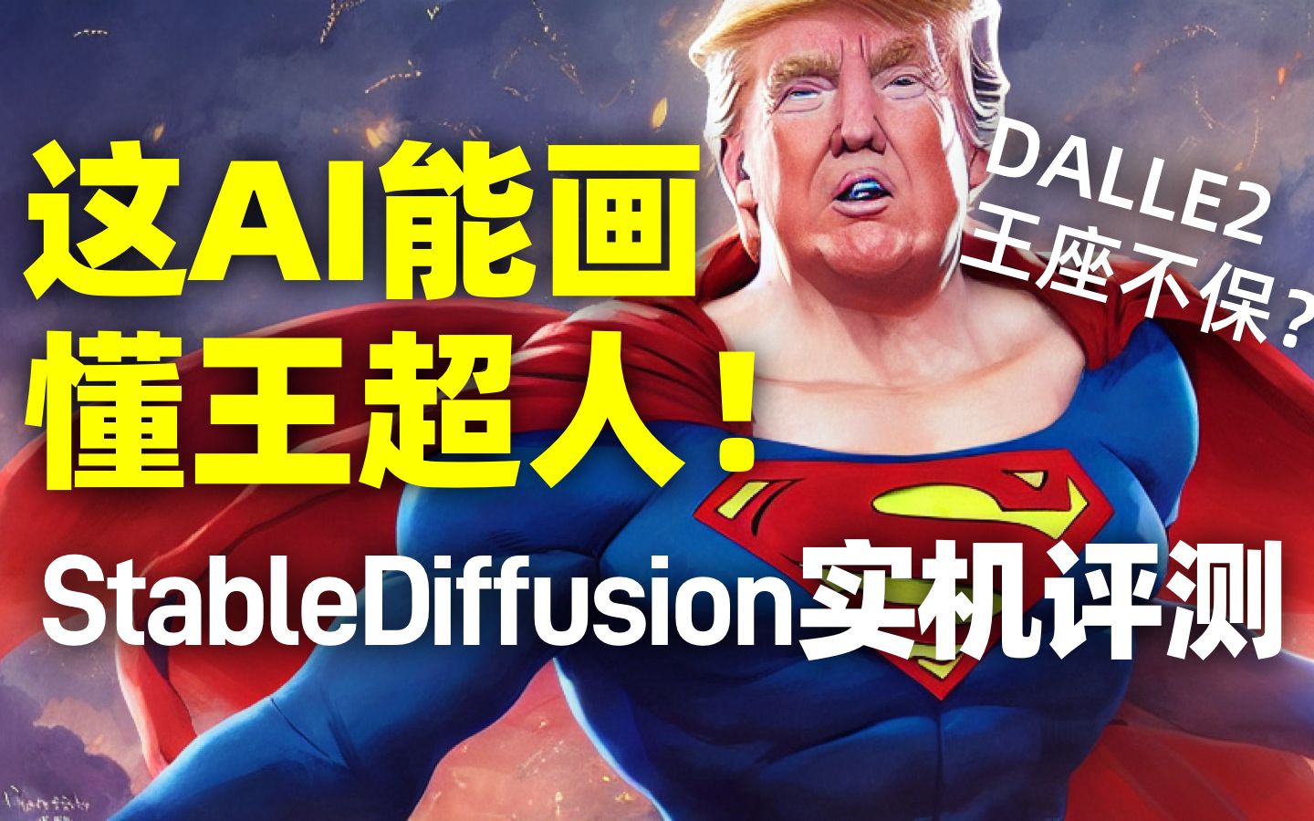 [图]最强之争！对比评测Stable Diffusion & DALLE2，AI绘画内卷开始！