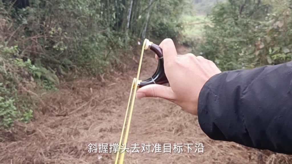 弹弓教程,三点一线