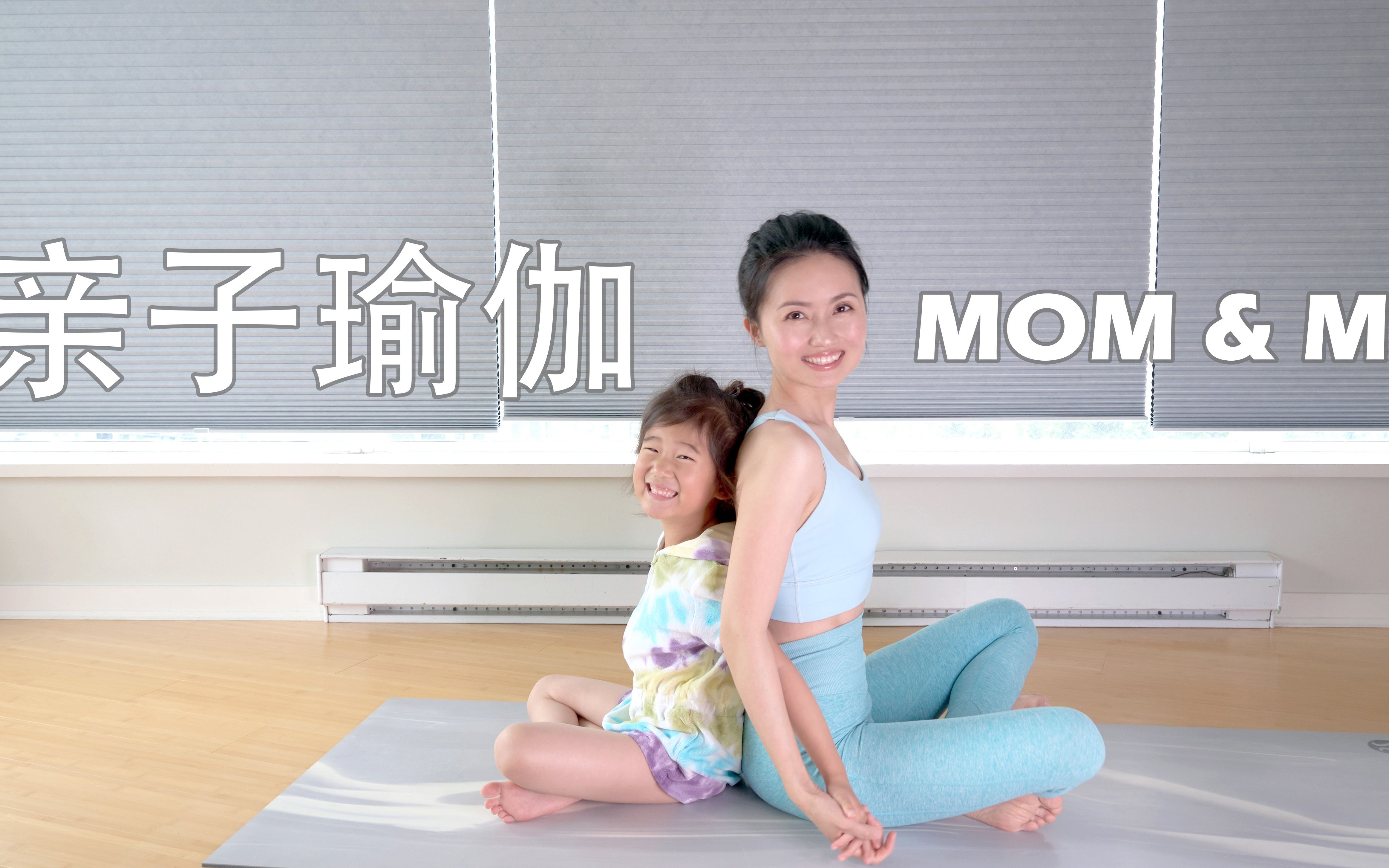 亲子瑜伽 #1 Mom and Me哔哩哔哩bilibili