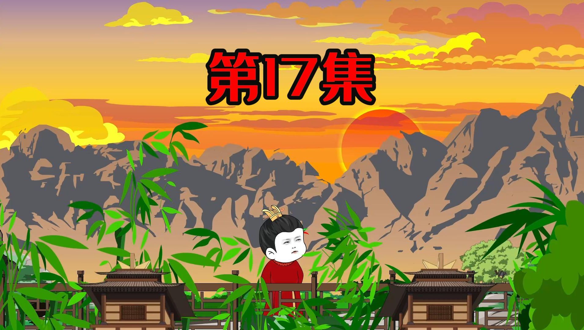 第17集战争前夕哔哩哔哩bilibili