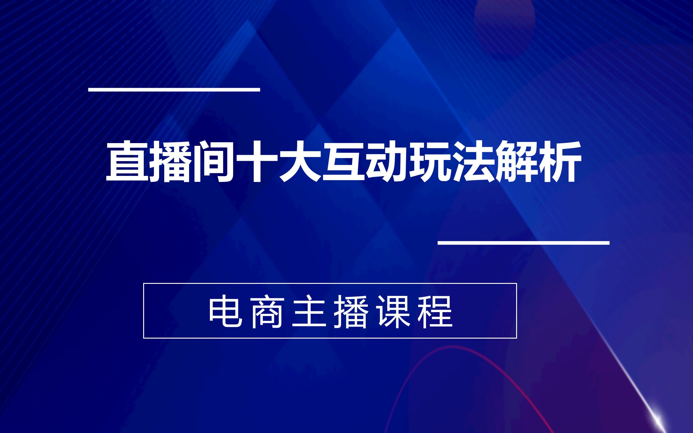 [图]直播间十大互动玩法解析