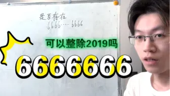 【数论】是否存在66666…整除2019