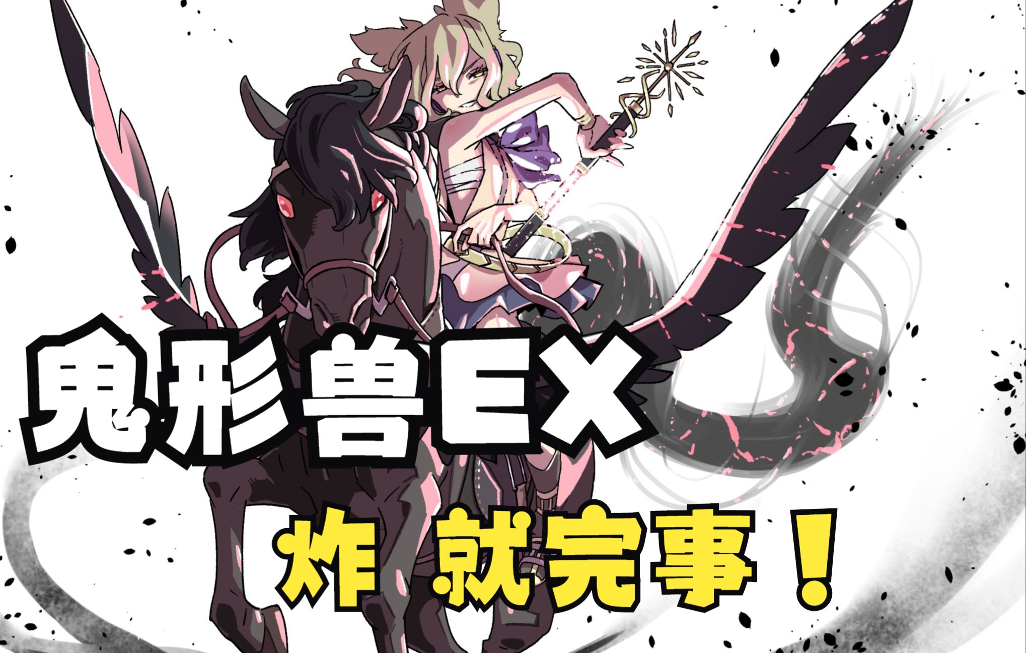 【东方鬼形兽ex】弹幕最重要的是火力da82ze_哔哩哔哩bilibili