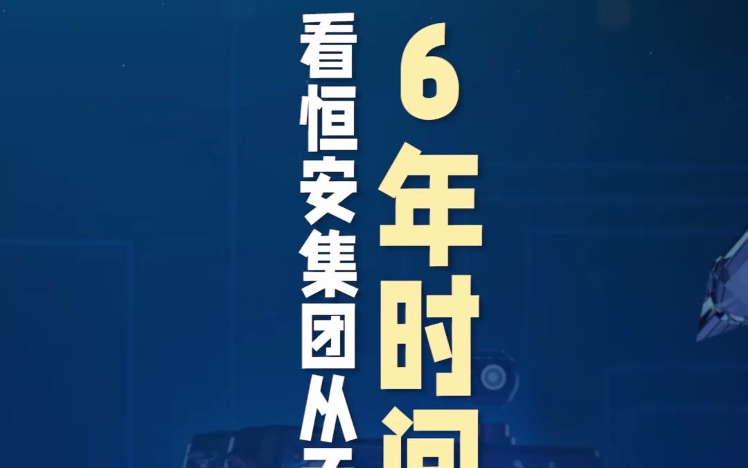 36年时间,看恒安集团从无到有哔哩哔哩bilibili