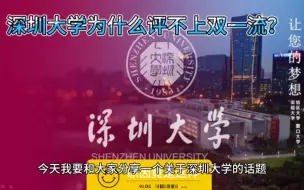 Download Video: 深圳大学为什么评不上双一流