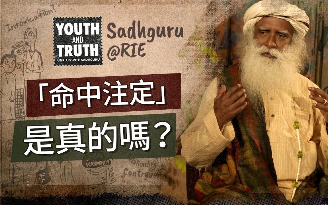 「命中注定」是真的吗? Sadhguru (萨古鲁)哔哩哔哩bilibili