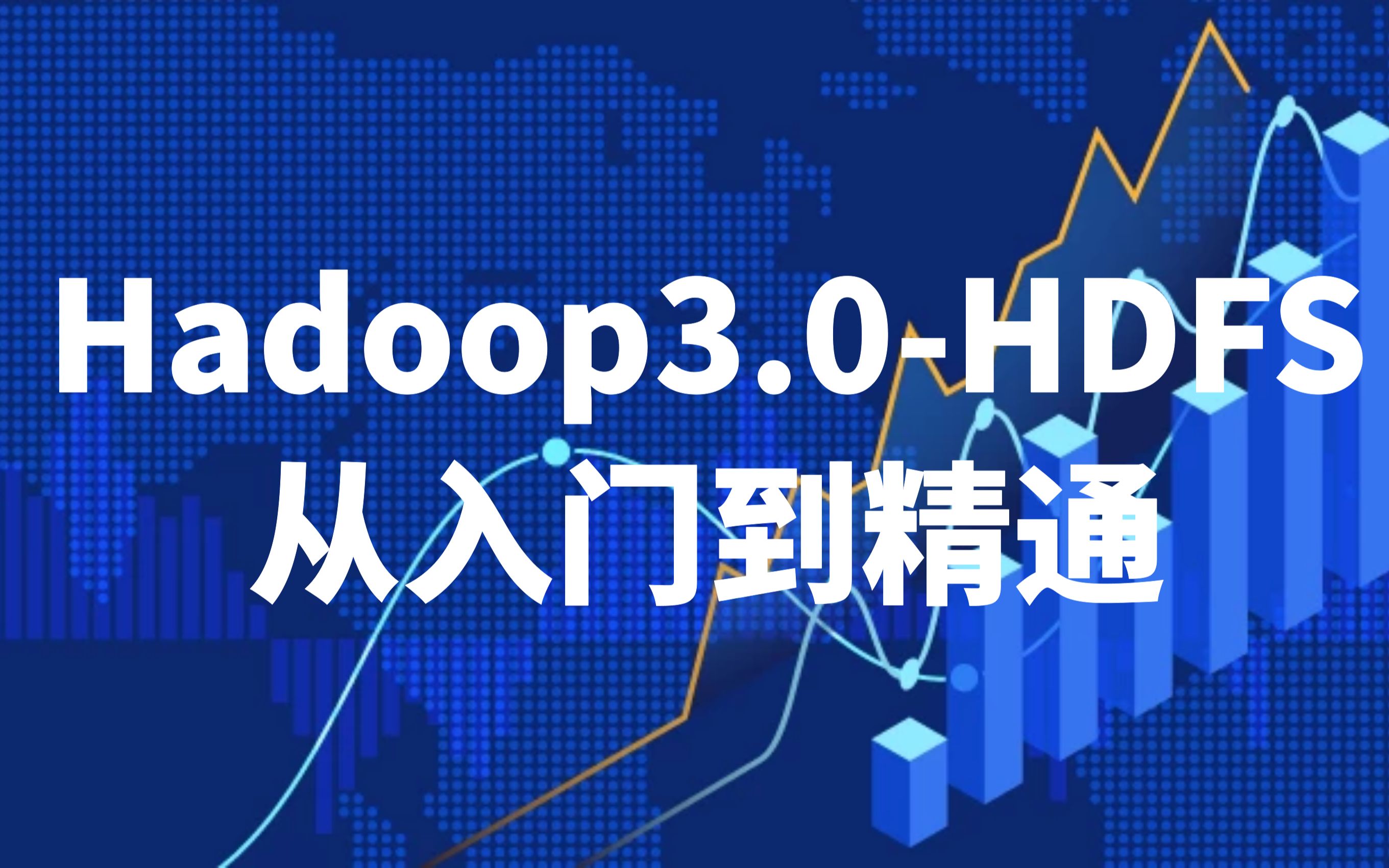 【黑马程序员广州中心】Hadoop3.0HDFS从入门到精通哔哩哔哩bilibili