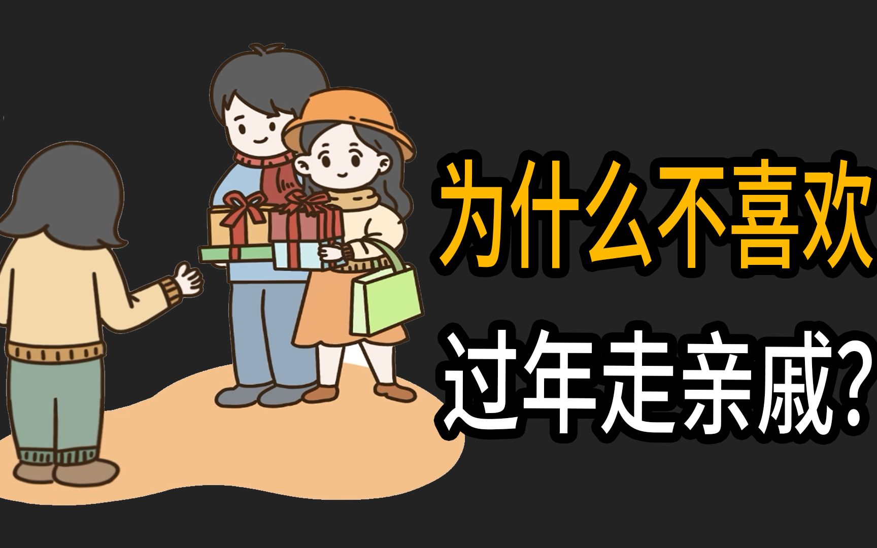 为什么越来越多年轻人,不喜欢过年走亲戚了?