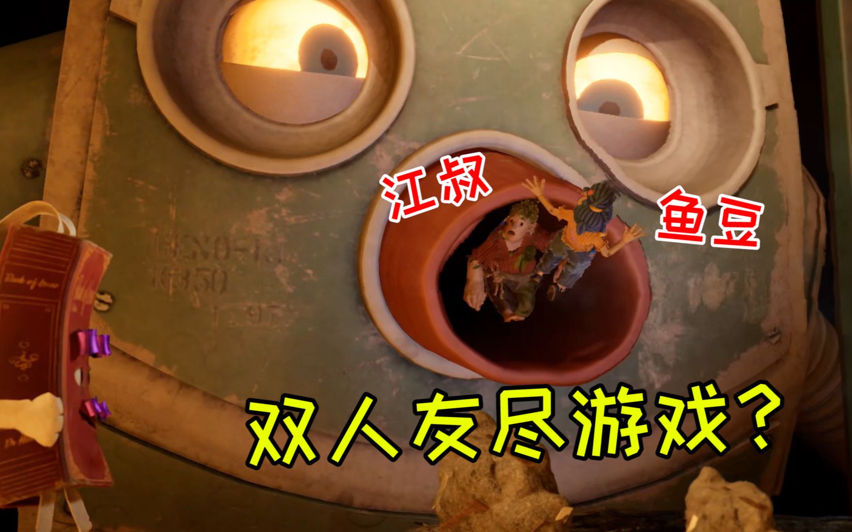 双人成行1江叔鱼豆双人闯关没想到被吸尘器吸进了肚子里