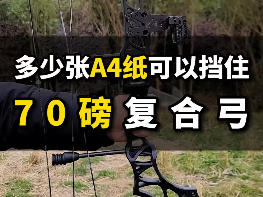 70lbs复合弓 vs 很厚很厚的a4纸