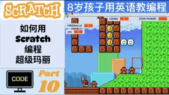 【8岁孩子教编程】【Scratch 编程超级玛丽 P10】如何用Scratch编程超级玛丽？用英语教编程，英语编程学习两不误
