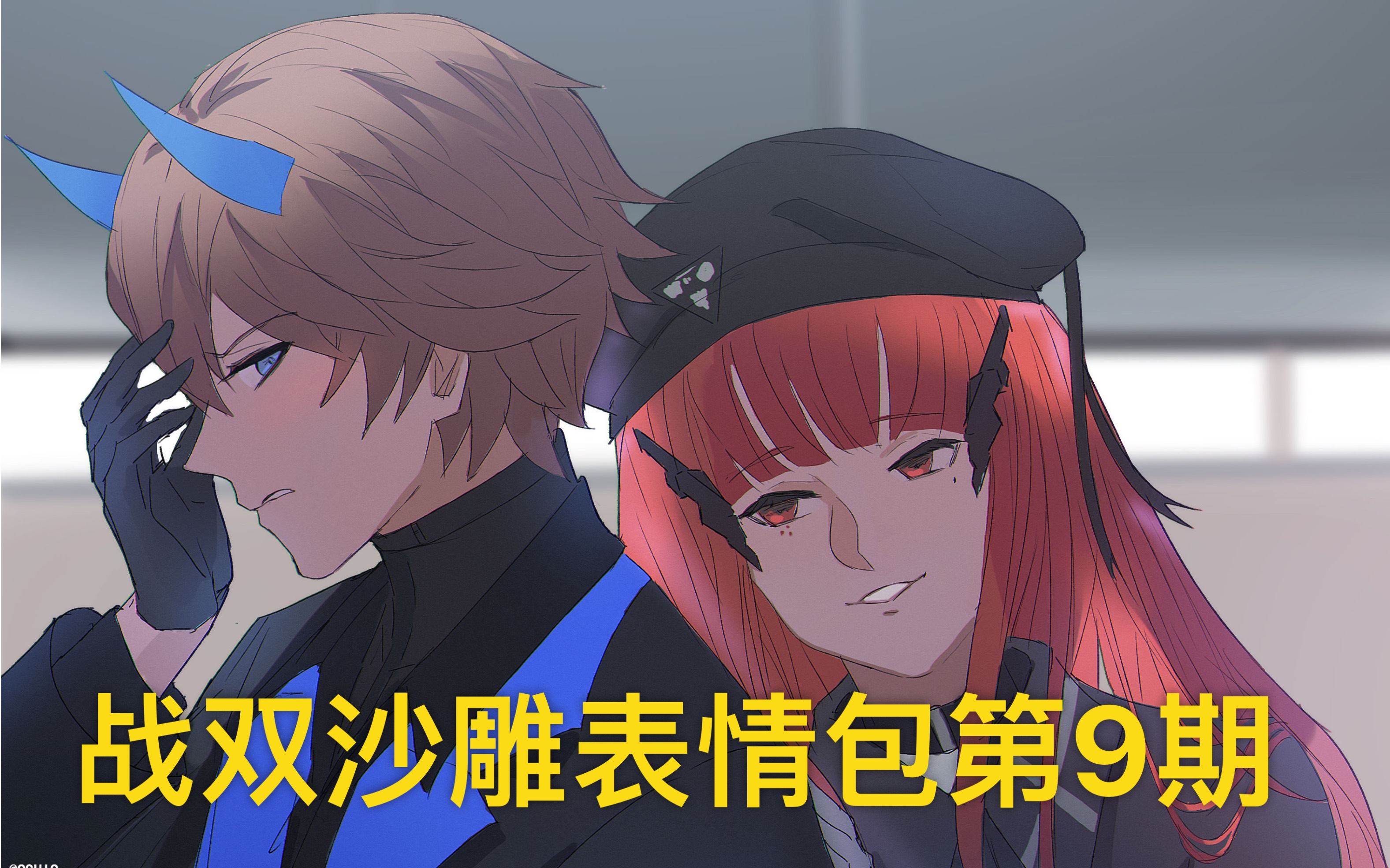 活动  【战双帕弥什】战双沙雕表情包第9期