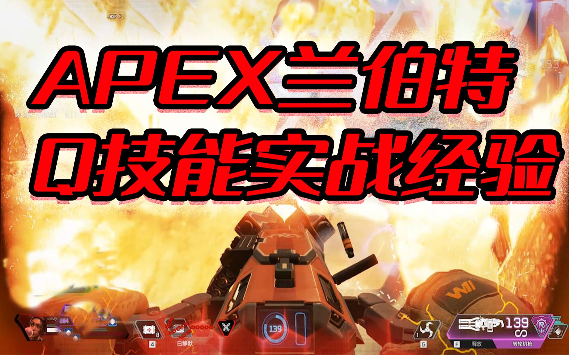 【apex角色知识】兰伯特实战技巧!兰伯特q技实战教学演示!