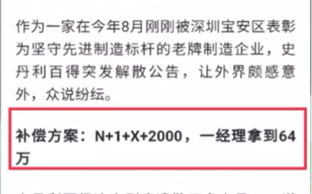 深圳美企关停,给员工超额赔付,网友批评违反劳动法哔哩哔哩bilibili