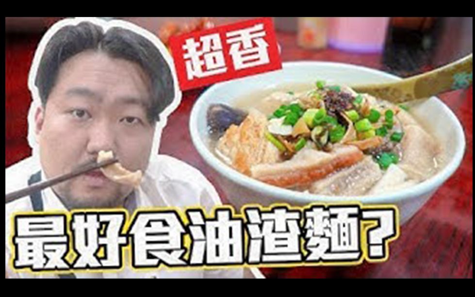 【宅男俱乐部】【宅男晚餐】香港最好食的油渣面?深夜还有这麽多好野食?(中文字幕)哔哩哔哩bilibili