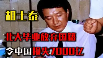 Download Video: 16岁进北大，毕业放弃国籍，令中国损失7000亿，随后“报应”来了