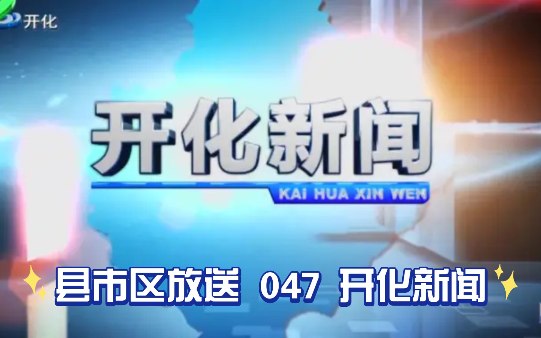 【县市区放送第47集】浙江省衢州市开化县广播电视台《开化新闻》