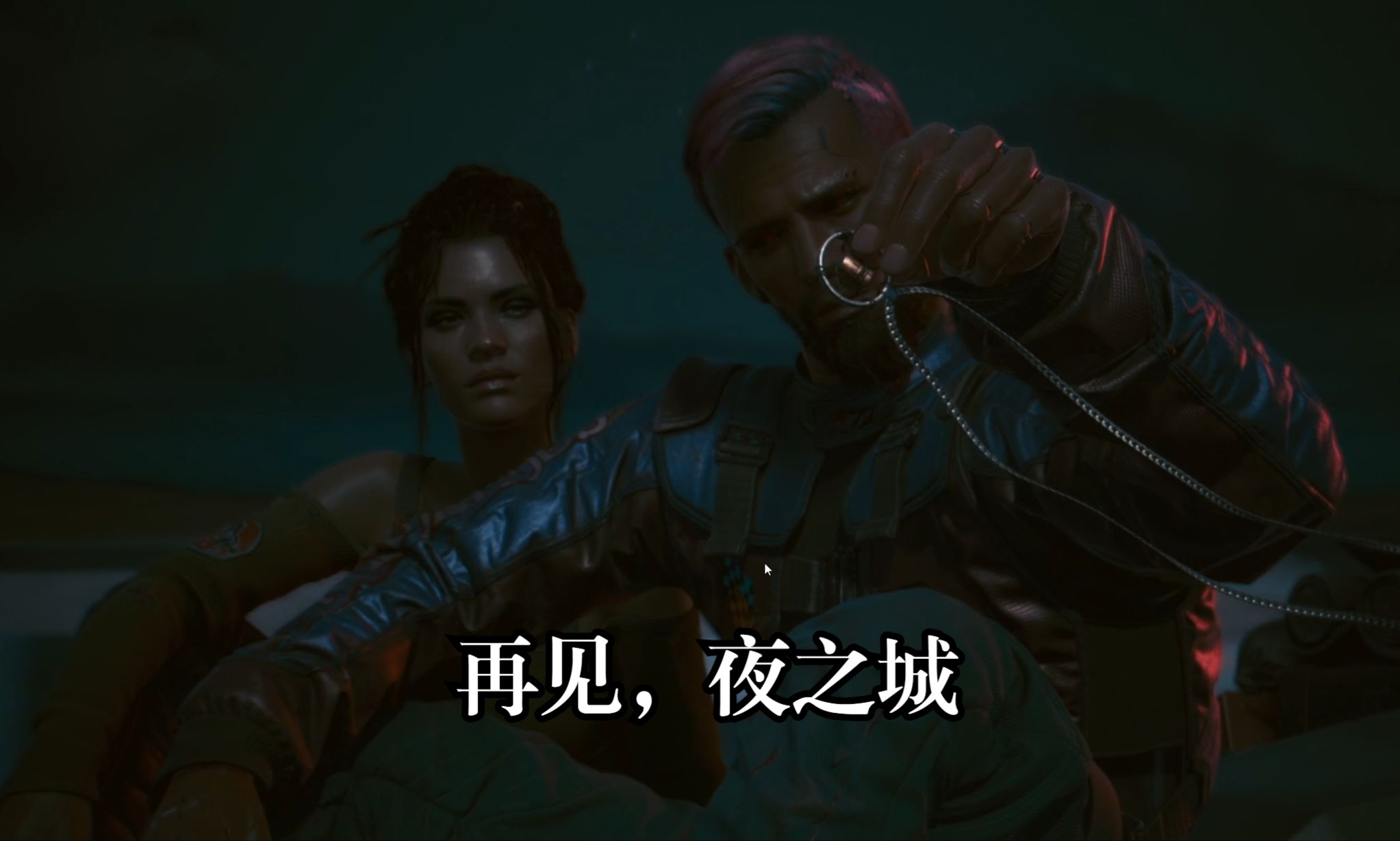 【赛博朋克2077】星星结局 与帕南共度余生