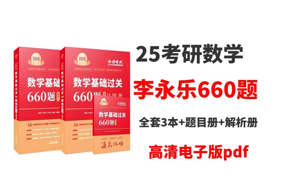 [图]2025考研数学李永乐660题高清无水印电子版PDF 李永乐660题数一 数二 数三 25考研660题电子版pdf 李永乐660pdf