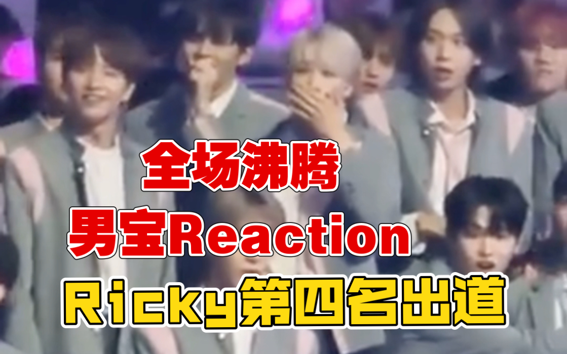 [图]恭喜Ricky 第四名出道！！！台上台下男宝粉丝Reaction 全场沸腾！