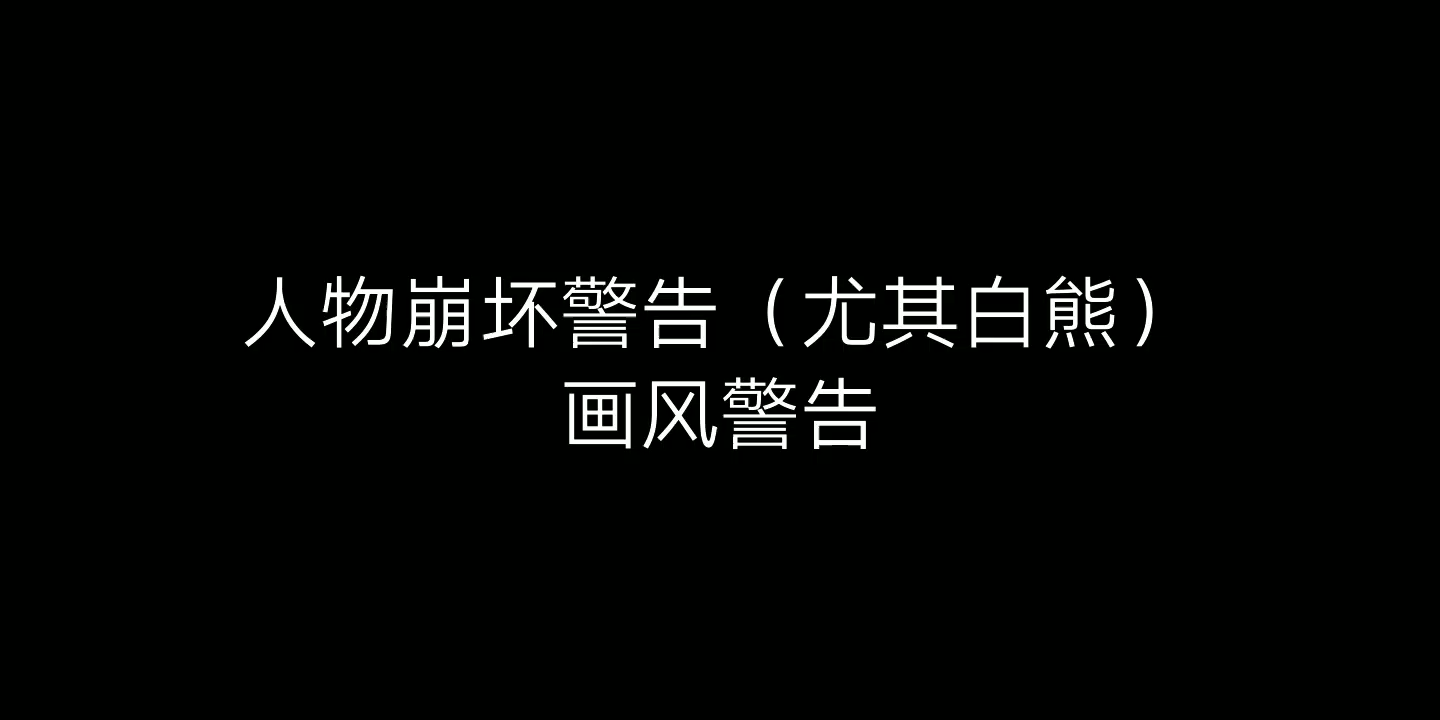 [图]「咱们裸熊/白胖白」猜猜我是谁