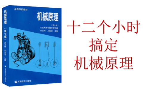 03.【12个小时机精通机械原理】机械原理郑文纬第七版哔哩哔哩bilibili